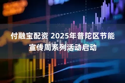 付融宝配资 2025年普陀区节能宣传周系列活动启动